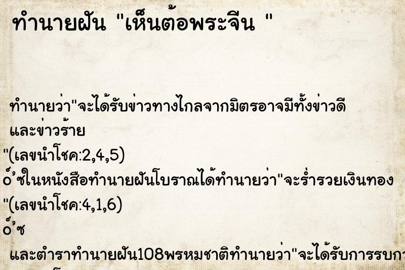 ทำนายฝัน เห็นต้อพระจีน 